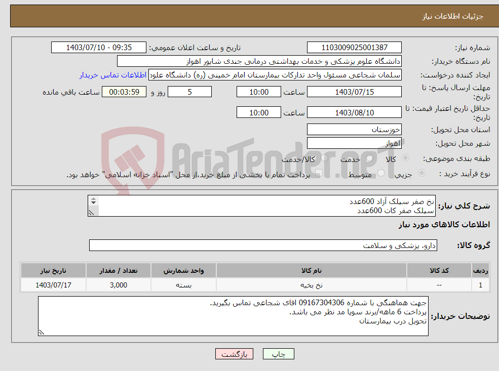 تصویر کوچک آگهی نیاز انتخاب تامین کننده-نخ صفر سیلک آزاد 600عدد سیلک صفر کات 600عدد سیلک4.0 کات600عدد سیلک6.0 کات600عدد سیلک 5.0 کات600عدد