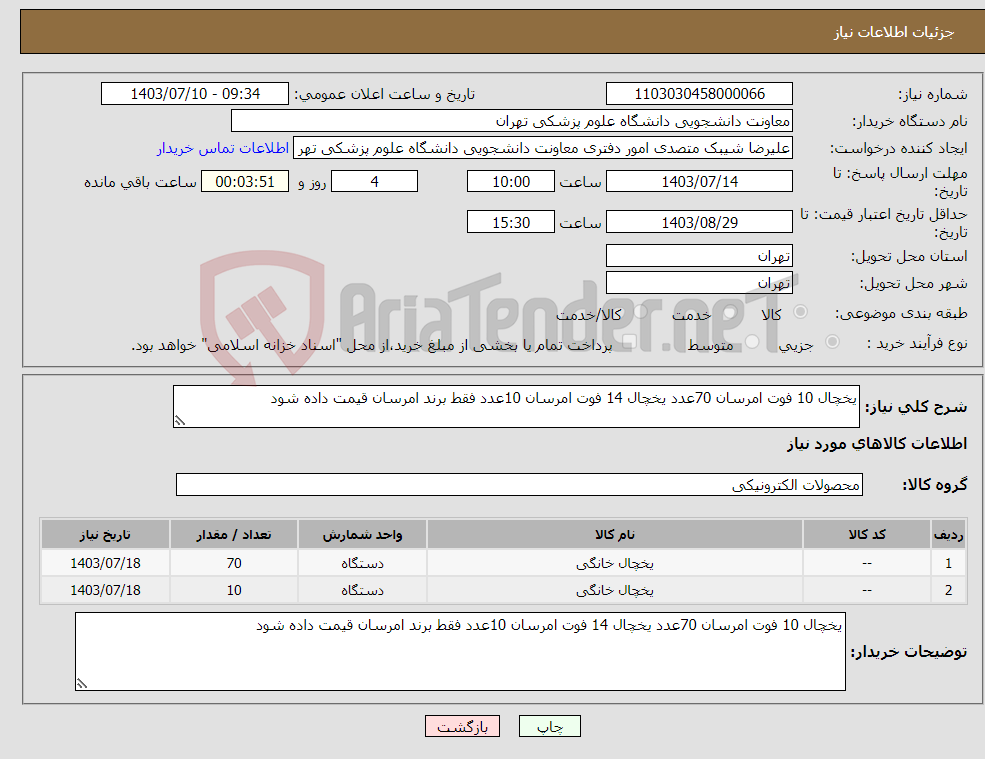 تصویر کوچک آگهی نیاز انتخاب تامین کننده-یخچال 10 فوت امرسان 70عدد یخچال 14 فوت امرسان 10عدد فقط برند امرسان قیمت داده شود 