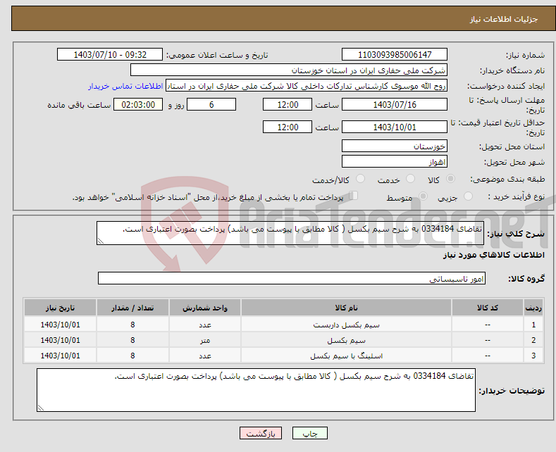 تصویر کوچک آگهی نیاز انتخاب تامین کننده-تقاضای 0334184 به شرح سیم بکسل ( کالا مطابق با پیوست می باشد) پرداخت بصورت اعتباری است.