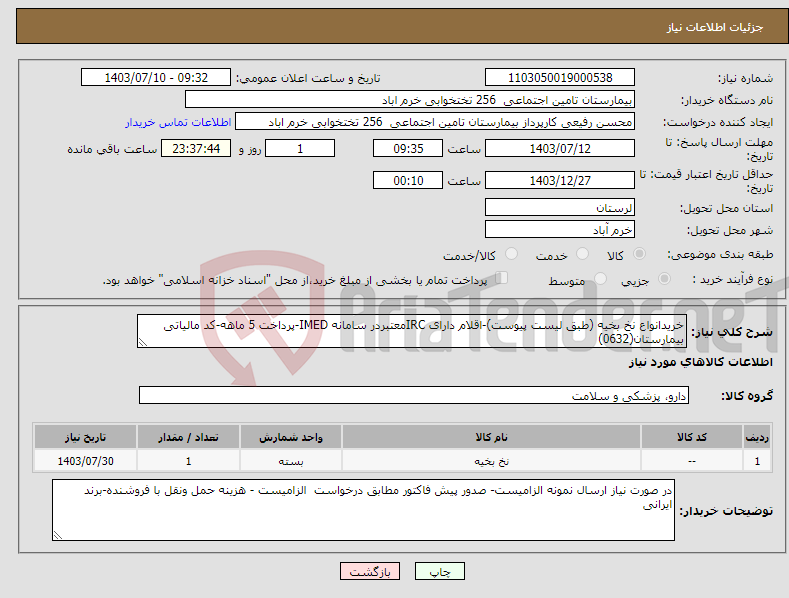 تصویر کوچک آگهی نیاز انتخاب تامین کننده-خریدانواع نخ بخیه (طبق لیست پیوست)-اقلام دارای IRCمعتبردر سامانه IMED-پرداخت 5 ماهه-کد مالیاتی بیمارستان(0632)
