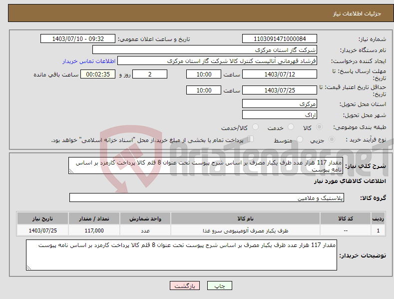تصویر کوچک آگهی نیاز انتخاب تامین کننده-مقدار 117 هزار عدد ظرف یکبار مصرف بر اساس شرح پیوست تحت عنوان 8 قلم کالا پرداخت کارمزد بر اساس نامه پیوست 