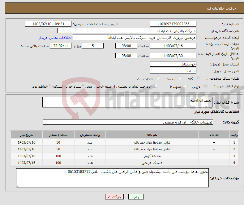 تصویر کوچک آگهی نیاز انتخاب تامین کننده-تجهیزات ایمنی