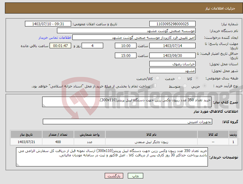 تصویر کوچک آگهی نیاز انتخاب تامین کننده-خرید تعداد 350 عدد ریبون وکس رزین جهت دستگاه لیبل پرینتر(300x110).