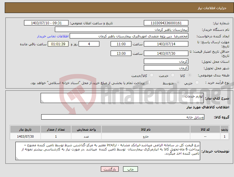 تصویر کوچک آگهی نیاز انتخاب تامین کننده-لوازم خدمات
