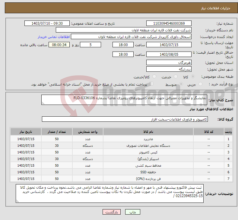 تصویر کوچک آگهی نیاز انتخاب تامین کننده-نمایشگر و تجهیزات مصرفی جهت ارتقاء کامپیوترهای رومیزی تقاضا بشماره FLD-0336106