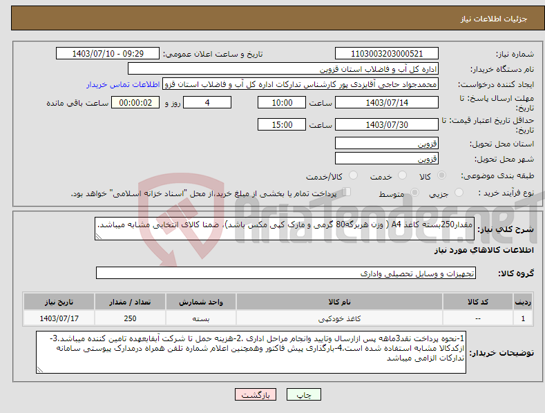 تصویر کوچک آگهی نیاز انتخاب تامین کننده-مقدار250بسته کاغذ A4 ( وزن هربرگه80 گرمی و مارک کپی مکس باشد)، ضمنا کالای انتخابی مشابه میباشد.