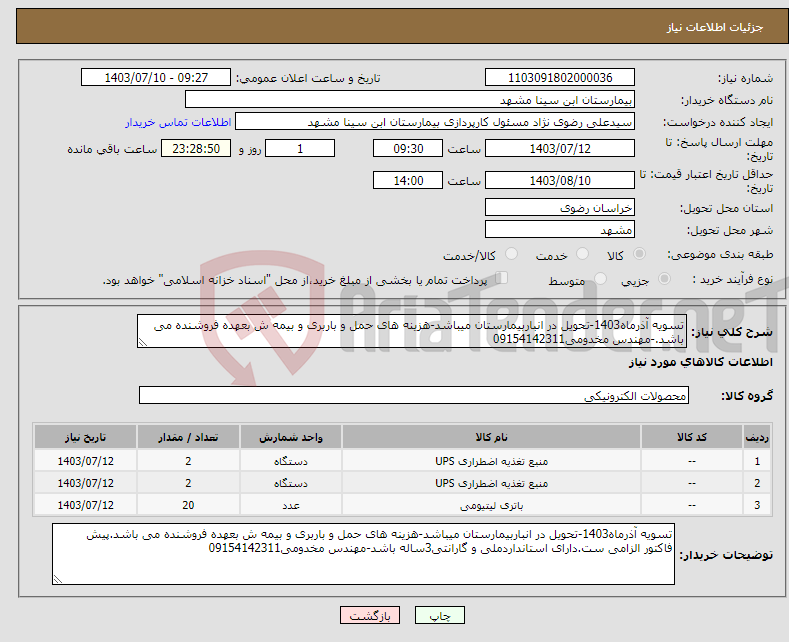 تصویر کوچک آگهی نیاز انتخاب تامین کننده-تسویه آذرماه1403-تحویل در انباربیمارستان میباشد-هزینه های حمل و باربری و بیمه ش بعهده فروشنده می باشد.-مهندس مخدومی09154142311