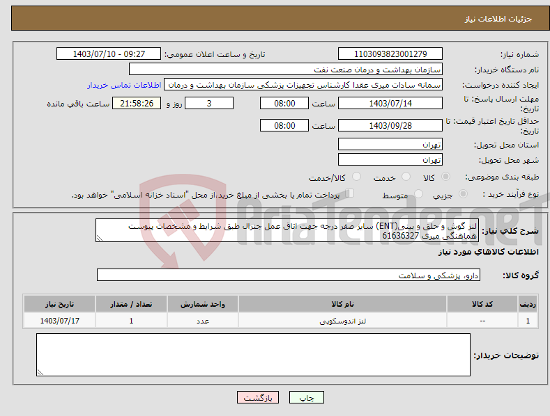 تصویر کوچک آگهی نیاز انتخاب تامین کننده-لنز گوش و حلق و بینی(ENT) سایز صفر درجه جهت اتاق عمل جنرال طبق شرایط و مشخصات پیوست هماهنگی میری 61636327