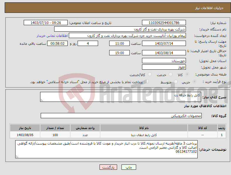 تصویر کوچک آگهی نیاز انتخاب تامین کننده-کابل رابط جرقه زن