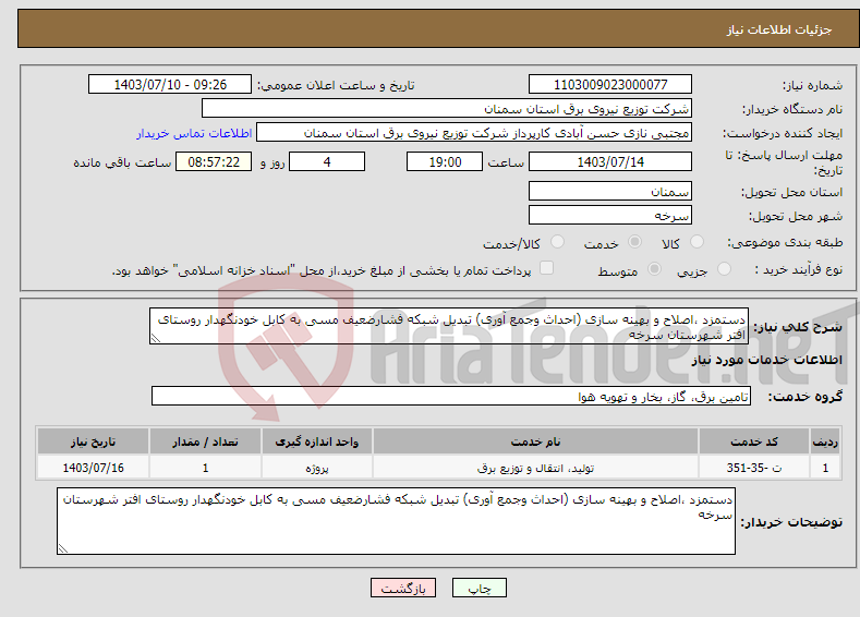 تصویر کوچک آگهی نیاز انتخاب تامین کننده-دستمزد ،اصلاح و بهینه سازی (احداث وجمع آوری) تبدیل شبکه فشارضعیف مسی به کابل خودنگهدار روستای افتر شهرستان سرخه