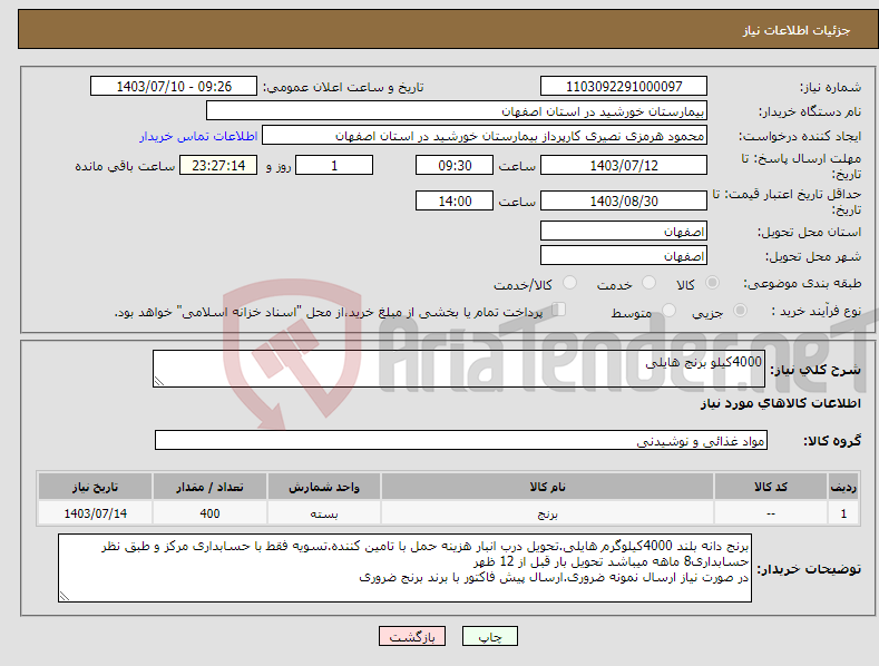 تصویر کوچک آگهی نیاز انتخاب تامین کننده-4000کیلو برنج هایلی