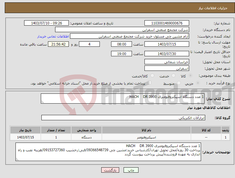 تصویر کوچک آگهی نیاز انتخاب تامین کننده-1 عدد دستگاه اسپکتروفتومتری HACH DR 3900