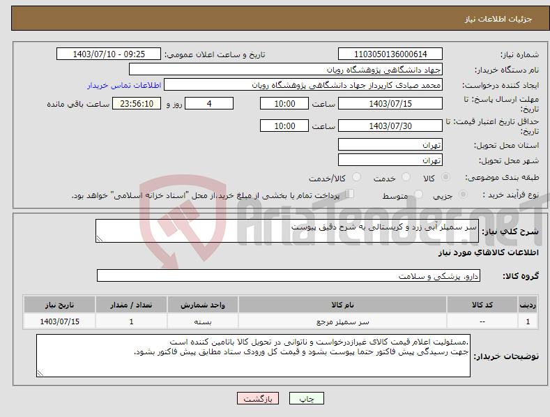 تصویر کوچک آگهی نیاز انتخاب تامین کننده-سر سمپلر آبی زرد و کریستالی به شرح دقیق پیوست