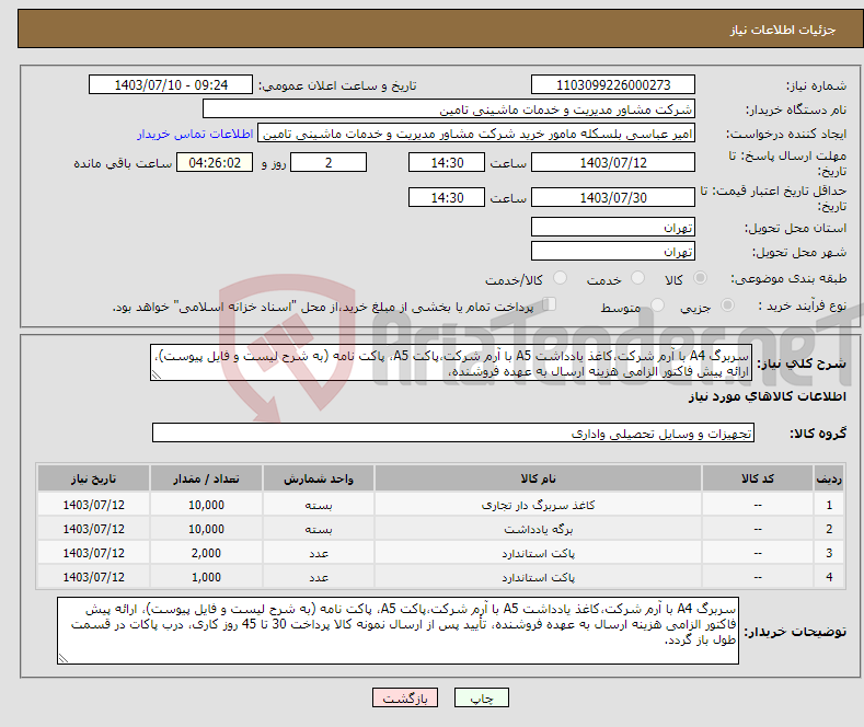 تصویر کوچک آگهی نیاز انتخاب تامین کننده-سربرگ A4 با آرم شرکت،کاغذ یادداشت A5 با آرم شرکت،پاکت A5، پاکت نامه (به شرح لیست و فایل پیوست)، ارائه پیش فاکتور الزامی هزینه ارسال به عهده فروشنده، 