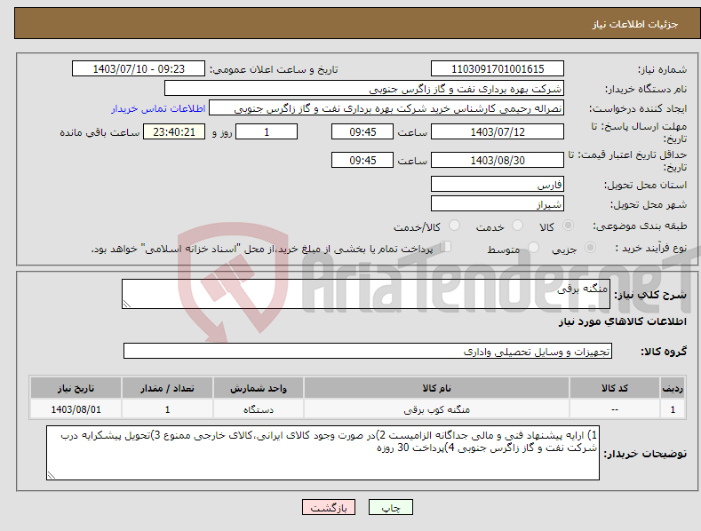 تصویر کوچک آگهی نیاز انتخاب تامین کننده-منگنه برقی