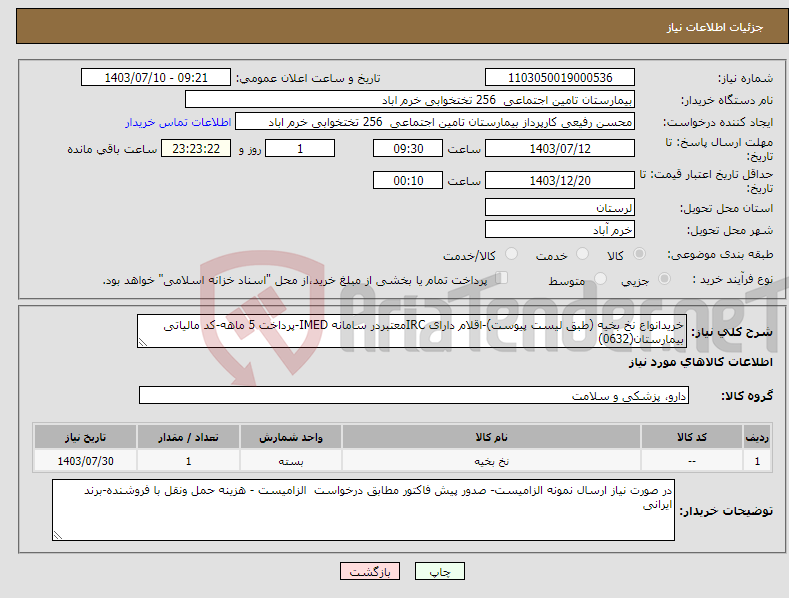 تصویر کوچک آگهی نیاز انتخاب تامین کننده-خریدانواع نخ بخیه (طبق لیست پیوست)-اقلام دارای IRCمعتبردر سامانه IMED-پرداخت 5 ماهه-کد مالیاتی بیمارستان(0632)