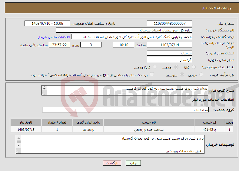 تصویر کوچک آگهی نیاز انتخاب تامین کننده-پروژه شن ریزی مسیر دسترسی به کویر لجران گرمسار -طبق مشخصات پیوستی *کد خدمت و دسته بندی مشابه است.