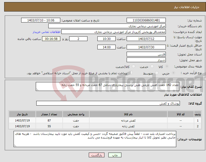 تصویر کوچک آگهی نیاز انتخاب تامین کننده-تعداد 142 جفت کفش چرمی طبی پرسنل بیماریاری شامل 87 جفت مردانه و 55 جفت زنانه 