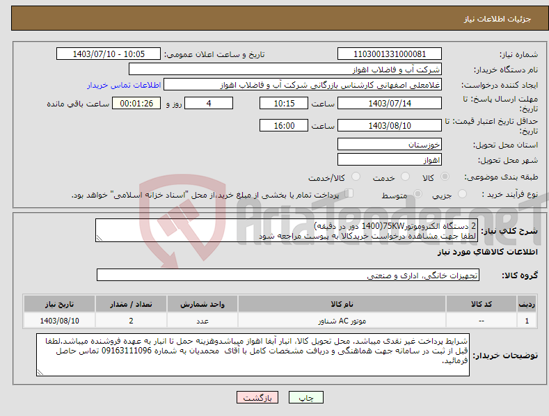 تصویر کوچک آگهی نیاز انتخاب تامین کننده-2 دستگاه الکتروموتور75KW(1400 دور در دقیقه) لطفا جهت مشاهده درخواست خریدکالا به پیوست مراجعه شود