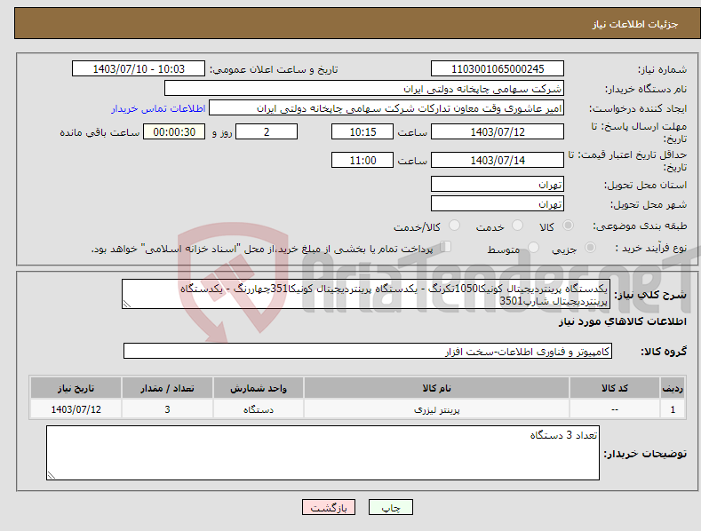 تصویر کوچک آگهی نیاز انتخاب تامین کننده-یکدستگاه پرینتردیجیتال کونیکا1050تکرنگ - یکدستگاه پرینتردیجیتال کونیکا351چهاررنگ - یکدستگاه پرینتردیجیتال شارپ3501