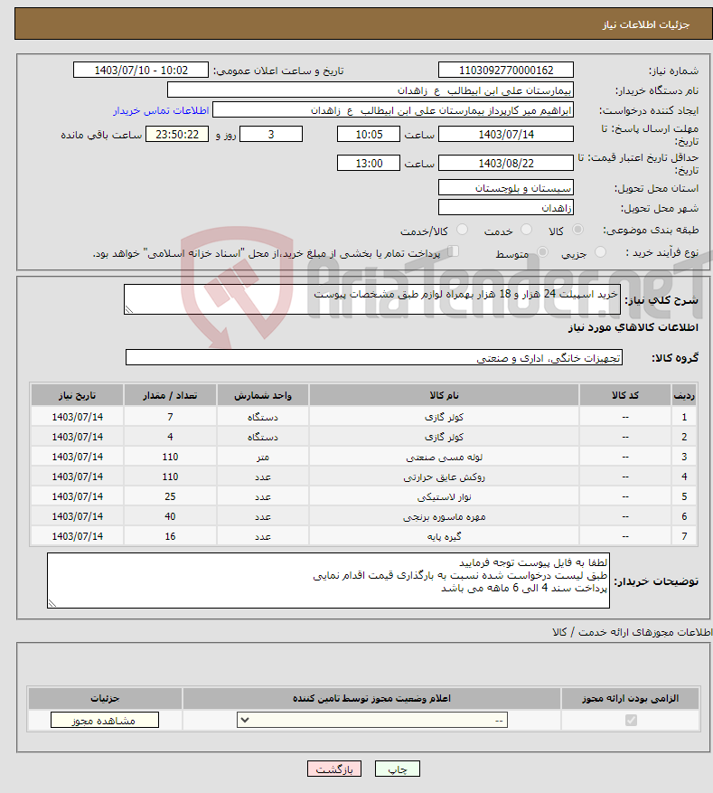 تصویر کوچک آگهی نیاز انتخاب تامین کننده-خرید اسپیلت 24 هزار و 18 هزار بهمراه لوازم طبق مشخصات پیوست