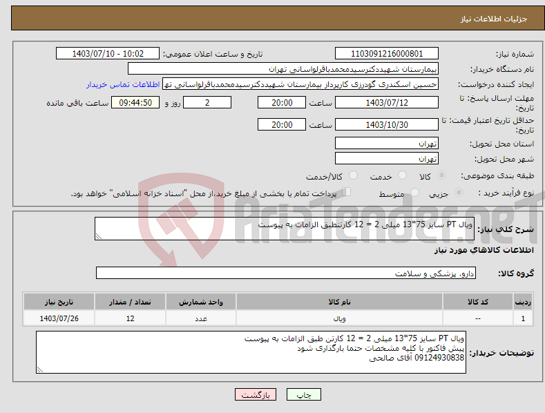 تصویر کوچک آگهی نیاز انتخاب تامین کننده-ویال PT سایز 75*13 میلی 2 = 12 کارتنطبق الزامات به پیوست