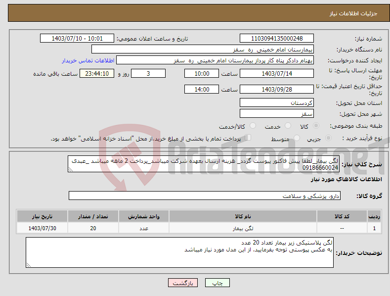 تصویر کوچک آگهی نیاز انتخاب تامین کننده-لگن بیمار_لطفا پیش فاکتور پیوست گردد_ هزینه ارسال بعهده شرکت میباشد_پرداخت 2 ماهه میباشد _عبدی 09186660024
