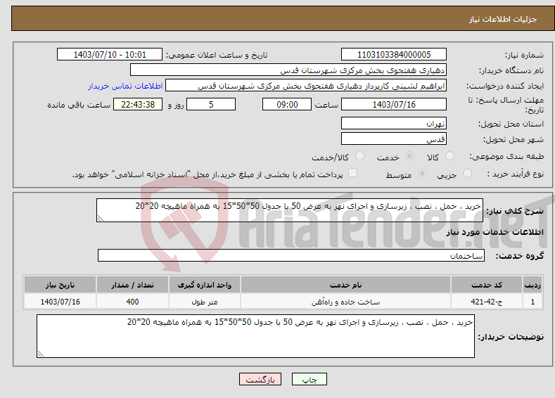 تصویر کوچک آگهی نیاز انتخاب تامین کننده-خرید ، حمل ، نصب ، زیرسازی و اجرای نهر به عرض 50 با جدول 50*50*15 به همراه ماهیچه 20*20