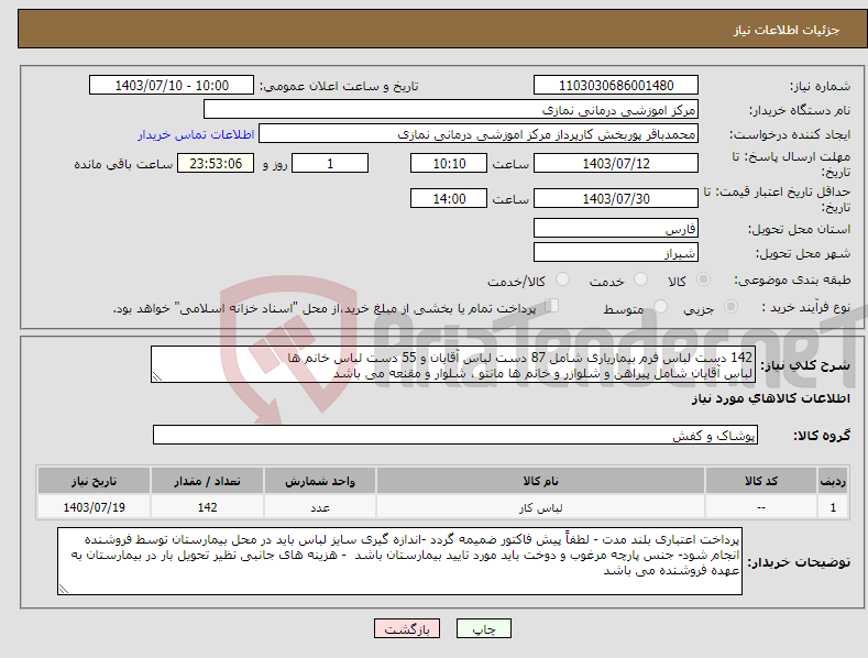 تصویر کوچک آگهی نیاز انتخاب تامین کننده-142 دست لباس فرم بیماریاری شامل 87 دست لباس آقایان و 55 دست لباس خانم ها لباس آقایان شامل پیراهن و شلوازر و خانم ها مانتو ، شلوار و مقنعه می باشد