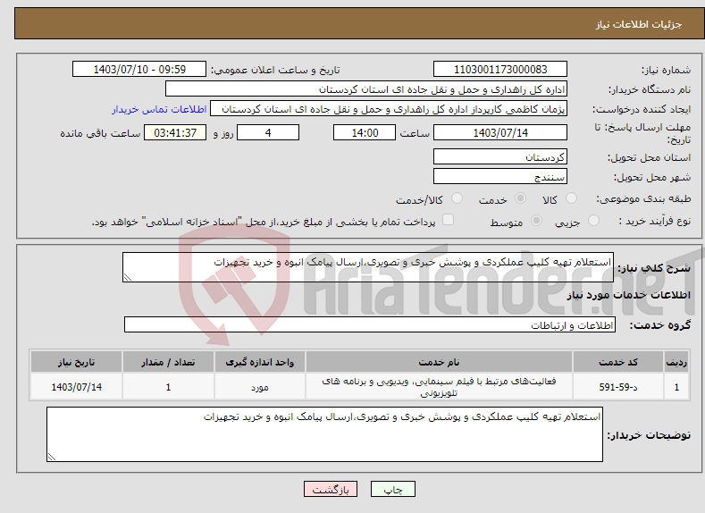 تصویر کوچک آگهی نیاز انتخاب تامین کننده-استعلام تهیه کلیپ عملکردی و پوشش خبری و تصویری،ارسال پیامک انبوه و خرید تجهیزات