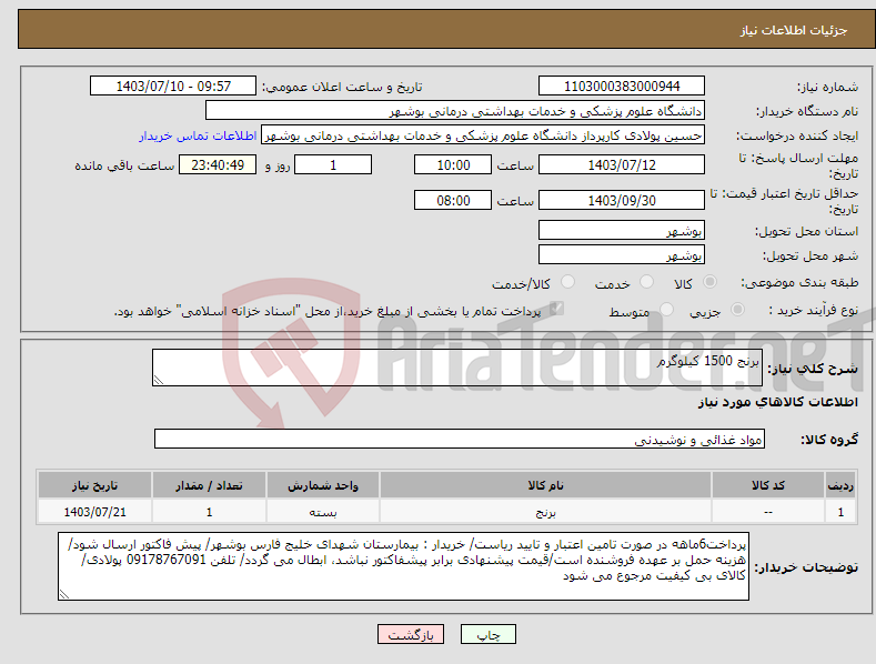 تصویر کوچک آگهی نیاز انتخاب تامین کننده-برنج 1500 کیلوگرم