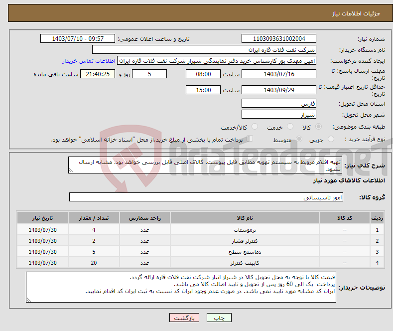 تصویر کوچک آگهی نیاز انتخاب تامین کننده-تهیه اقلام مروبط به سیستم تهویه مطابق فایل پیوست. کالای اصلی قابل بررسی خواهد بود. مشابه ارسال نشود.