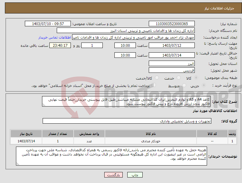 تصویر کوچک آگهی نیاز انتخاب تامین کننده-کاغذ A4 و A5 و لوازم التحریر_ایران کد انتخابی مشابه میباشد_طبق فایل پیوستی خریدار_حتماً قیمت نهایی فاکتور بدون ارزش افزوده درج و پیش فاکتور پیوست شود