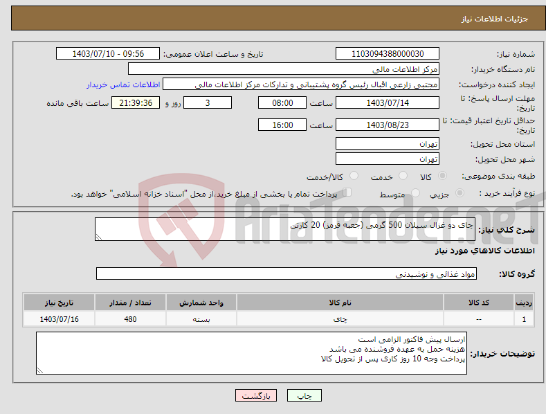 تصویر کوچک آگهی نیاز انتخاب تامین کننده-چای دو غزال سیلان 500 گرمی (جعبه قرمز) 20 کارتن