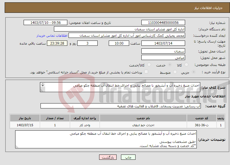 تصویر کوچک آگهی نیاز انتخاب تامین کننده-احداث منبع ذخیره آب و آبشخور با مصالح بنایی و اجرای خط انتقال آب منطقه چکو میامی -طبق مشخصات پیوستی *کد خدمت و دسته بندی مشابه است.