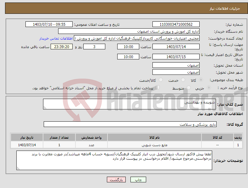 تصویر کوچک آگهی نیاز انتخاب تامین کننده-شوینده و بهداشتی