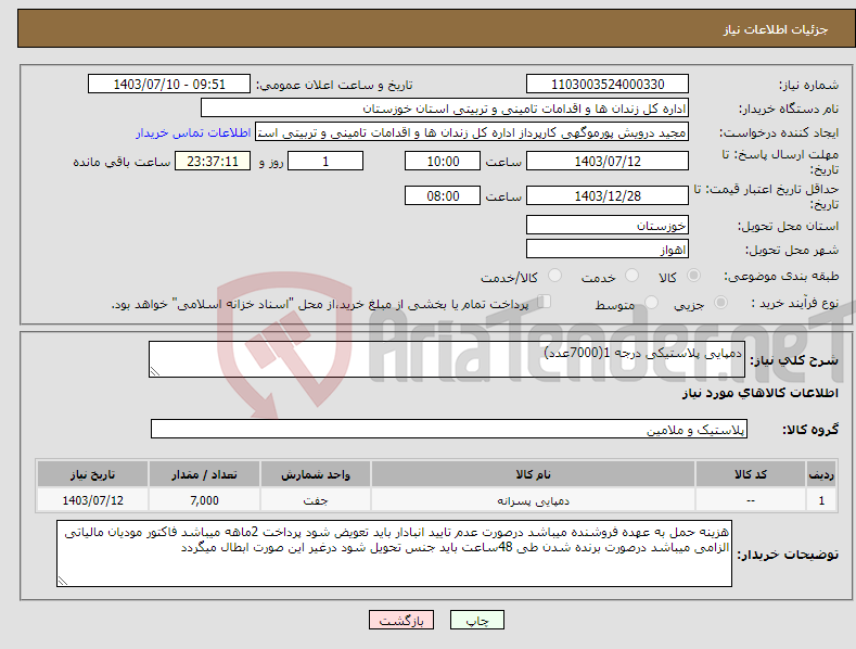 تصویر کوچک آگهی نیاز انتخاب تامین کننده-دمپایی پلاستیکی درجه 1(7000عدد)
