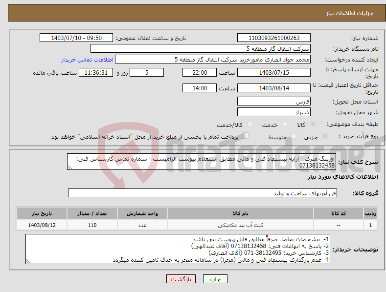 تصویر کوچک آگهی نیاز انتخاب تامین کننده-اورینگ متری - ارایه پیشنهاد فنی و مالی مطابق استعلام پیوست الزامیست - شماره تماس کارشناس فنی: 07138132458