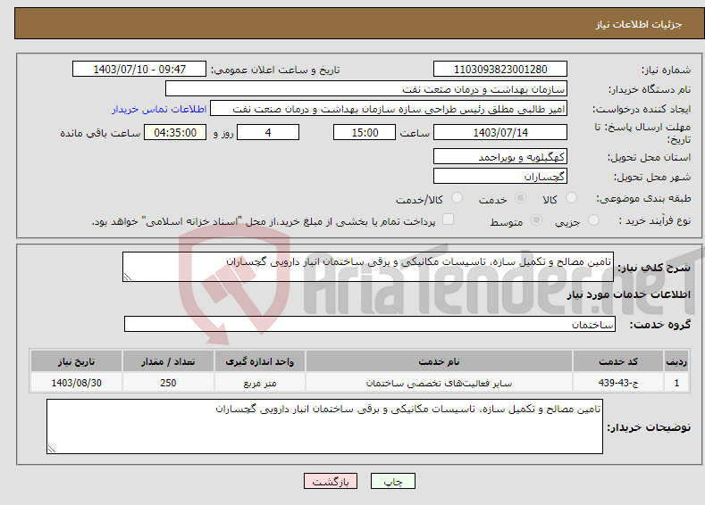 تصویر کوچک آگهی نیاز انتخاب تامین کننده-تامین مصالح و تکمیل سازه، تاسیسات مکانیکی و برقی ساختمان انبار دارویی گچساران