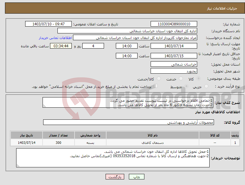 تصویر کوچک آگهی نیاز انتخاب تامین کننده-1-تمامی اقلام درخواستی در لیست پیوست تقدیم حضور می گردد. 2-مدت زمان تسویه فاکتور 6 ماه بعد از تحویل کالاها می باشد.