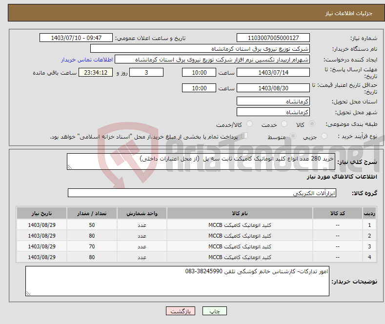 تصویر کوچک آگهی نیاز انتخاب تامین کننده-خرید 280 عدد انواع کلید اتوماتیک کامپکت ثابت سه پل (از محل اعتبارات داخلی)