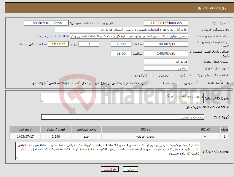 تصویر کوچک آگهی نیاز انتخاب تامین کننده-زیرپوش مردانه سایز بزرگ