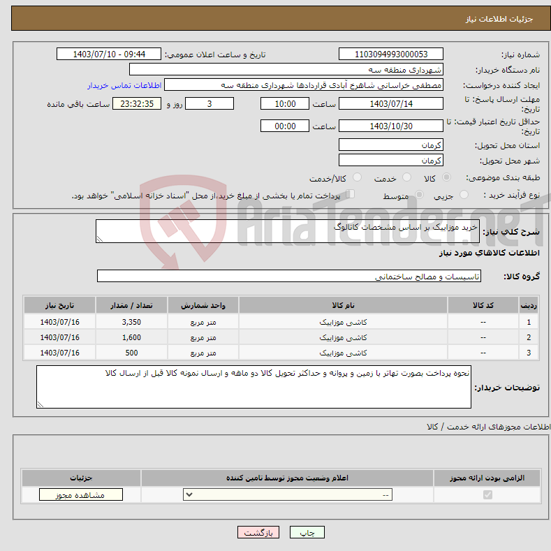 تصویر کوچک آگهی نیاز انتخاب تامین کننده-خرید موزاییک بر اساس مشخصات کاتالوگ 