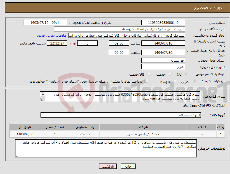 تصویر کوچک آگهی نیاز انتخاب تامین کننده-شرح کالا ماشین خشک کن شماره تقاضا0306248030 طبق فایل پیوست . توجه: ایران کد مشابه می باشد حتما به فایل پیوست مراجعه شود 