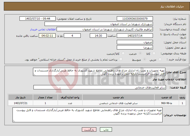 تصویر کوچک آگهی نیاز انتخاب تامین کننده-تهیه تجهیزات و نصب راه اندازی چراغ های راهنمایی تقاطع شهید کشوری به حافظ غربی/بارگذاری مستندات و فایل پیوست الزامیست/کرایه حمل برعهده برنده آگهی