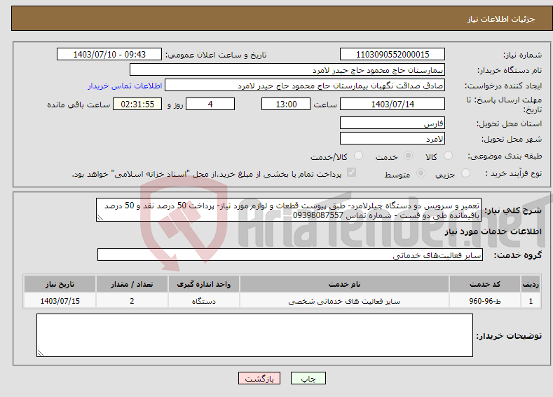 تصویر کوچک آگهی نیاز انتخاب تامین کننده-تعمیر و سرویس دو دستگاه چیلرلامرد- طبق پیوست قطعات و لوازم مورد نیاز- پرداخت 50 درصد نقد و 50 درصد باقیمانده طی دو قست - شماره تماس 09398087557