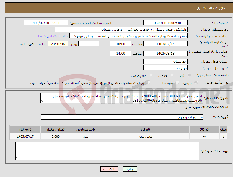تصویر کوچک آگهی نیاز انتخاب تامین کننده-لباس بیمار مردانه3000 دست زنانه 2000دست گلدار.جنس فلامنت پنبه.نحوه پرداخت4ماهه.هزینه حمل بافروشنده.پیشفاکتور ارسال گردد09166720040