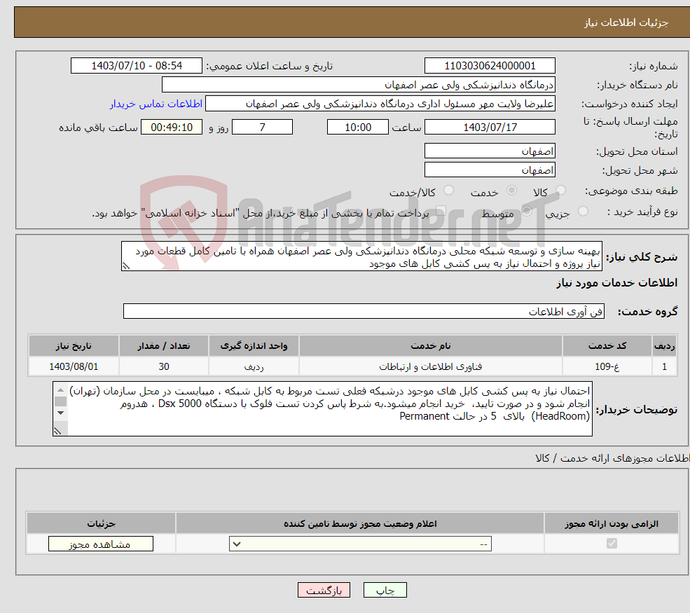 تصویر کوچک آگهی نیاز انتخاب تامین کننده-بهینه سازی و توسعه شبکه محلی درمانگاه دندانپزشکی ولی عصر اصفهان همراه با تامین کامل قطعات مورد نیاز پروژه و احتمال نیاز به پس کشی کابل های موجود