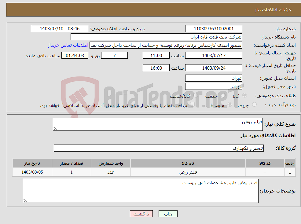 تصویر کوچک آگهی نیاز انتخاب تامین کننده-فیلتر روغن 