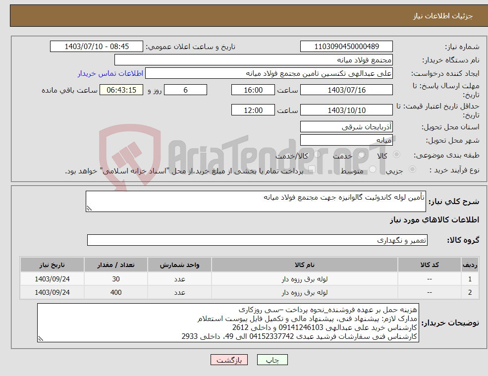 تصویر کوچک آگهی نیاز انتخاب تامین کننده-تأمین لوله کاندوئیت گالوانیزه جهت مجتمع فولاد میانه